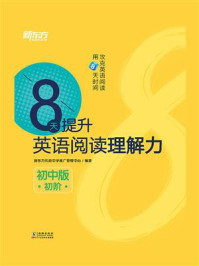 《8天提升英语阅读理解力：初中版.初阶》-新东方优能中学推广管理中心