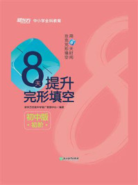 《8天提升完形填空：初中版（初阶）》-新东方优能中学推广管理中心