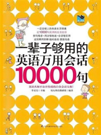 《一辈子够用的英语万用会话10000句（新）》-李文昊