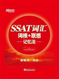 《SSAT词汇词根 联想记忆法》-俞敏洪