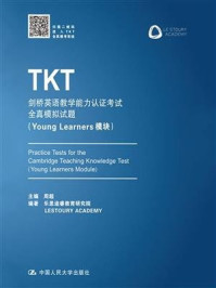 《TKT剑桥英语教学能力认证考试全真模拟试题（Young Learners模块）》-周超
