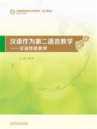 《汉语作为第二语言教学：汉语技能教学》-吴中伟