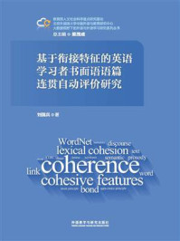 《基于衔接特征的英语学习者书面语语篇连贯自动评价研究》-刘国兵