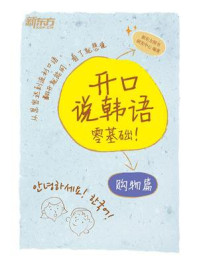 《开口说韩语购物篇》-新东方图书研发中心