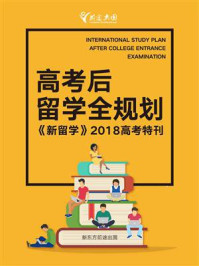 《高考后留学全规划》-新东方前途出国