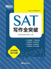 《SAT写作全突破》-新东方国外考试推广管理中心