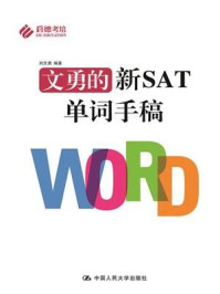 《文勇的新SAT单词手稿》-刘文勇