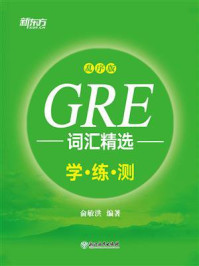 《GRE词汇精选：乱序版 学练测》-俞敏洪