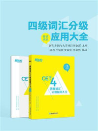 《四级词汇分级应用大全》-新东方国内大学项目事业部