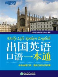《出国英语口语一本通》-新东方考试研究中心
