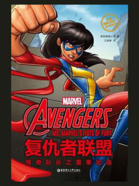 《漫威超级英雄双语故事. The Avengers 复仇者联盟：惊奇队长之重拳出击（赠英文音频）》-美国漫威公司