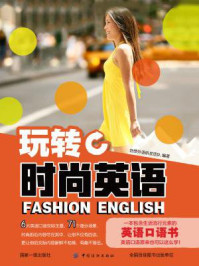 《玩转时尚英语》-创想外语研发团队