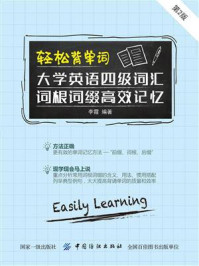 《轻松背单词：大学英语四级词汇词根词缀高效记忆（第2版）》-李霞