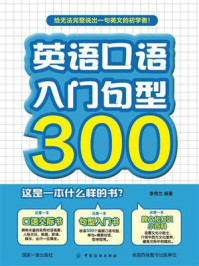 《英语口语入门句型300》-李秀兰