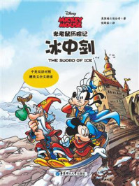 《米老鼠历险记：冰中剑(中英双语对照·赠英文全文朗读与单词随身查APP)》-迪士尼
