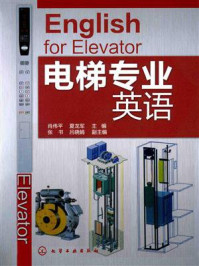 《电梯专业英语》-肖伟平
