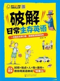 《破解日常生存英语：一本融合生存口语、基础语法的单词书》-史江澎