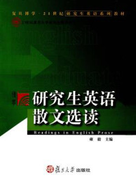 《研究生英语散文选读》-雍毅