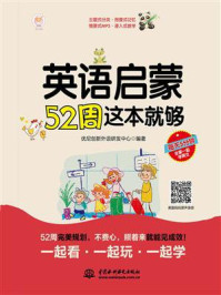 《英语启蒙52周这本就够》-优尼创新外语研发中心