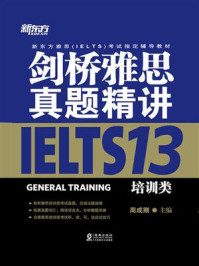 《剑桥雅思真题精讲13：培训类》-周成刚