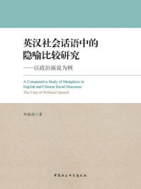 《英汉社会话语中的隐喻比较研究：以政治演说为例》-柳超健