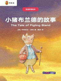 《双语听读绘本·彼得兔经典故事集：小猪布兰德的故事》-毕翠克丝·波特