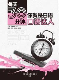 《每天30 分钟， 你就是日语口语达人》-李芳