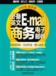 《分好类随手用必备英文E-mail商务电子邮件》-李宇凡