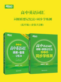 《高中英语词汇词根联想记忆法+同步学练测（全二册·乱序版）》-俞敏洪