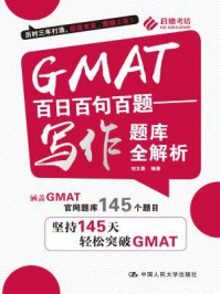 《GMAT百日百句百题：写作题库全解析》-刘文勇