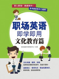 《职场英语即学即用：文化教育篇》-优尼创新外语研发中心