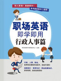 《职场英语即学即用：行政人事篇》-优尼创新外语研发中心