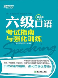 《六级口语考试指南与强化训练》-新东方考试研究中心