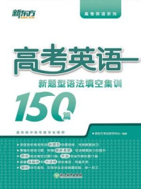 《高考英语新题型：语法填空集训150篇》-新东方考试研究中心