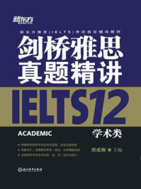 《剑桥雅思真题精讲12：学术类》-周成刚