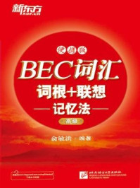 《BEC词汇词根+联想记忆法：便携版（高级）》-俞敏洪