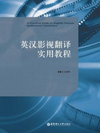 《英汉影视翻译实用教程》-肖维青