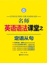 《名师英语语法课堂：定语从句》-徐广联
