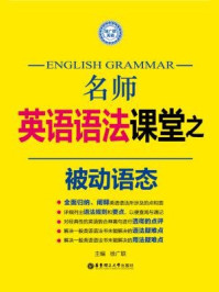 《名师英语语法课堂：被动语态语法》-徐广联