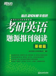 《（2018）考研英语题源报刊阅读：基础篇》-新东方国内大学项目事业部