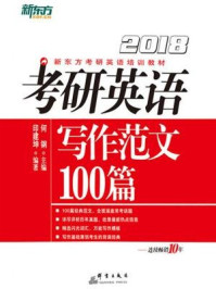 《（2018）考研英语写作范文100篇》-何钢主编，印建坤编著