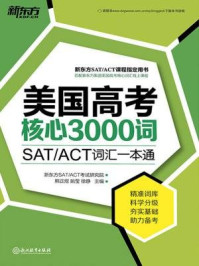 《美国高考核心3000词（附练习册）》-熊正煜 姚莹 徐静