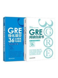 《GRE阅读白皮书+GRE强化填空36套精练与精析（全二册）》-陈琦 (作者), 张禄 (作者), 戈弋 (作者)