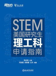 《美国研究生理工科申请指南》-周成刚主编,司明霞,郭斯璐,王丹编著