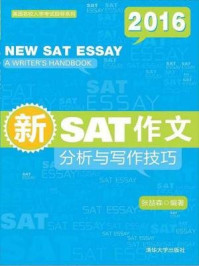 《新SAT作文：分析与写作技巧（美国名校入学考试指导系列）》-张喆森