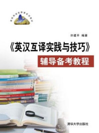 《英汉互译实践与技巧辅导备考教程》-许建平