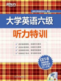 《大学英语六级听力特训》-新东方考试研究中心