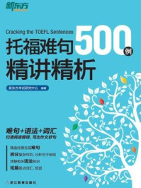 《托福难句500例精讲精析》-新东方考试研究中心