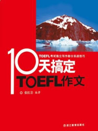 《10天搞定TOEFL作文》-张红岩
