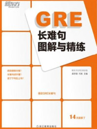 《GRE长难句图解与精练》-高宇琪